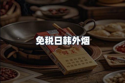 出口香烟